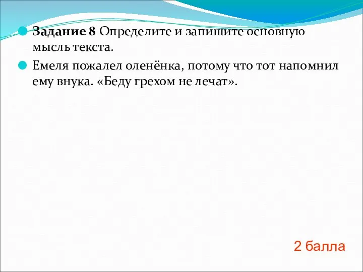 Задание 8 Определите и запишите основную мысль текста. Емеля пожалел оленёнка, потому