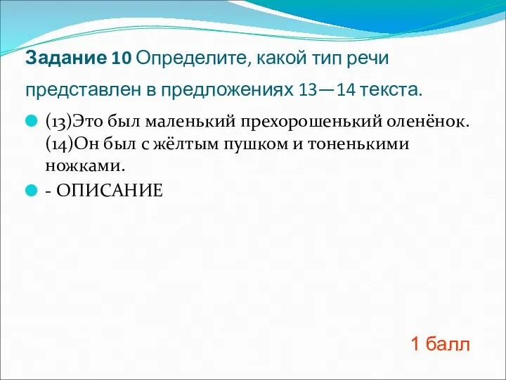 Задание 10 Определите, какой тип речи представлен в предложениях 13—14 текста. (13)Это