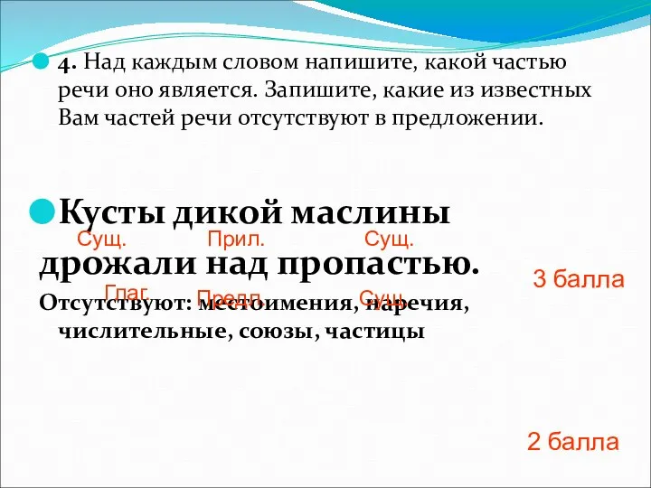 4. Над каждым словом напишите, какой частью речи оно является. Запишите, какие