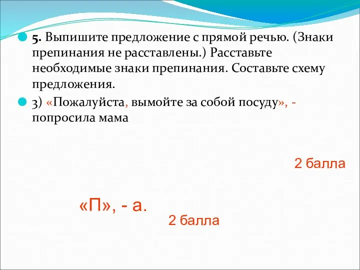 5. Выпишите предложение с прямой речью. (Знаки препинания не расставлены.) Расставьте необходимые