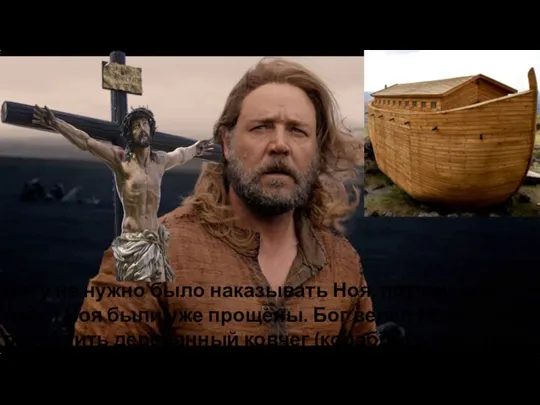 Богу не нужно было наказывать Ноя, потому что грехи Ноя были уже