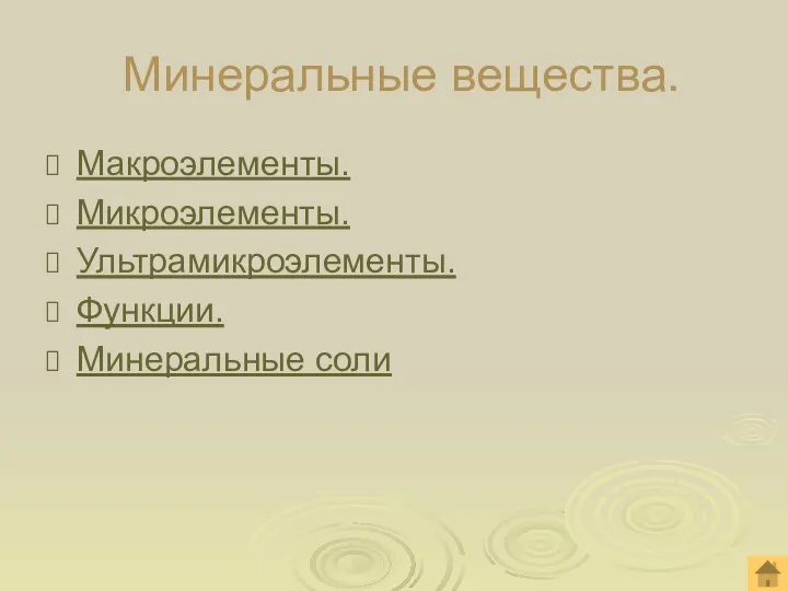 Минеральные вещества. Макроэлементы. Микроэлементы. Ультрамикроэлементы. Функции. Минеральные соли