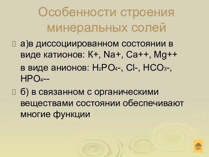 Особенности строения минеральных солей а)в диссоциированном состоянии в виде катионов: К+, Na+,