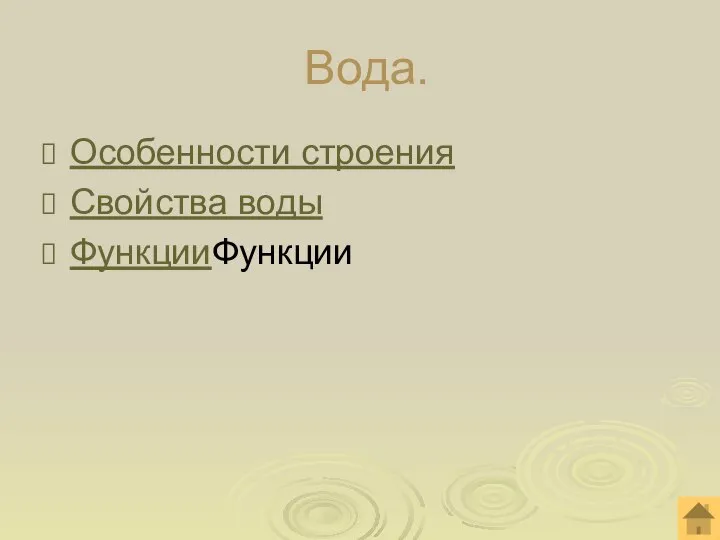 Вода. Особенности строения Свойства воды ФункцииФункции