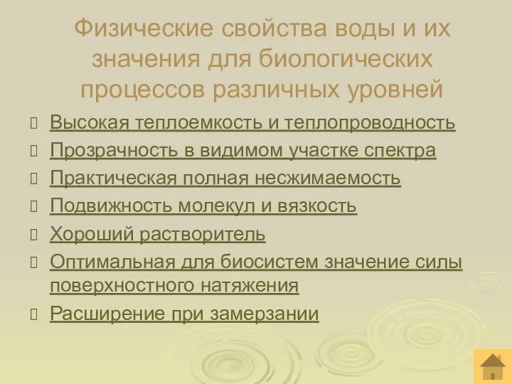 Физические свойства воды и их значения для биологических процессов различных уровней Высокая