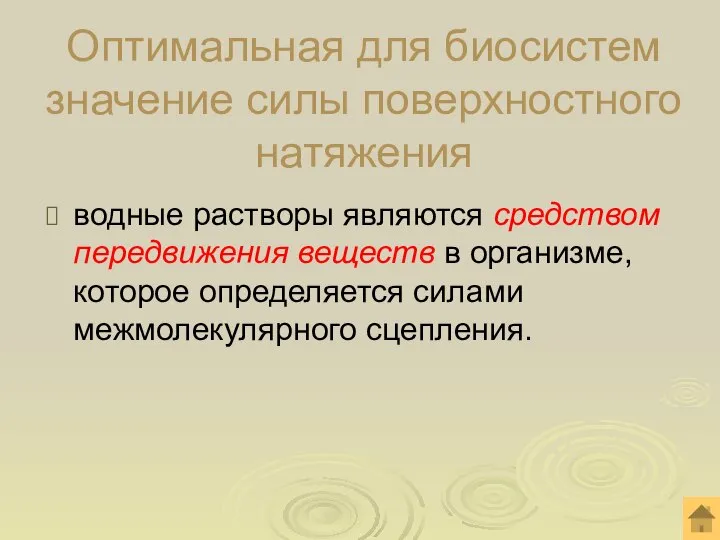 Оптимальная для биосистем значение силы поверхностного натяжения водные растворы являются средством передвижения