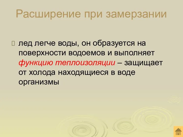 Расширение при замерзании лед легче воды, он образуется на поверхности водоемов и