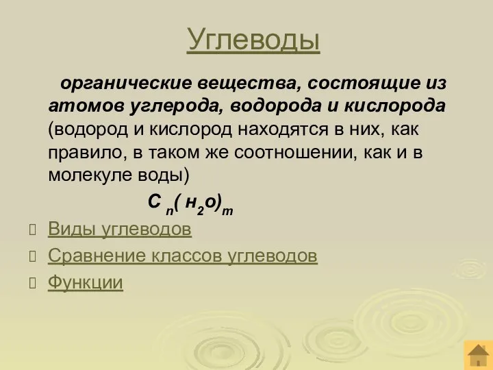 Углеводы органические вещества, состоящие из атомов углерода, водорода и кислорода (водород и