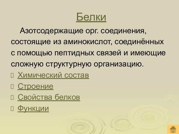 Белки Азотсодержащие орг. соединения, состоящие из аминокислот, соединённых с помощью пептидных связей