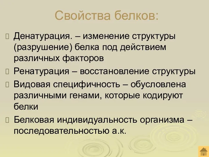 Свойства белков: Денатурация. – изменение структуры (разрушение) белка под действием различных факторов