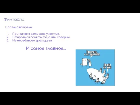 Правила встречи: Принимаем активное участие. Стараемся понять то, о чём говорим. Не