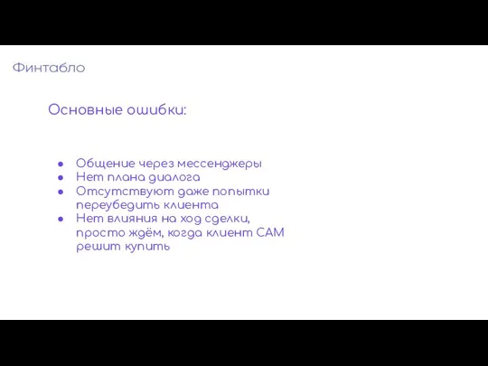 Общение через мессенджеры Нет плана диалога Отсутствуют даже попытки переубедить клиента Нет