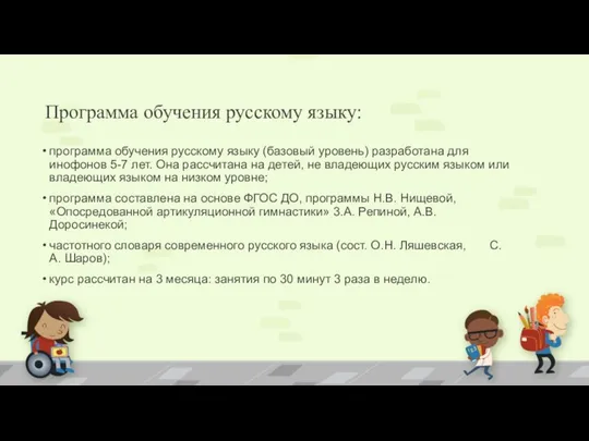 Программа обучения русскому языку: программа обучения русскому языку (базовый уровень) разработана для