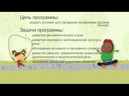 Цель программы: создать условия для овладения инофонами русским языком; Задачи программы: развитие