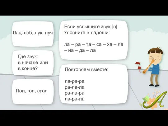 Если услышите звук [л] – хлопните в ладоши: ла – ра –