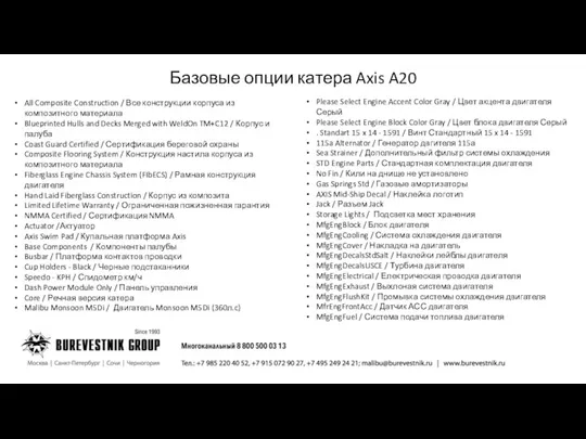 Базовые опции катера Axis A20 All Composite Construction / Все конструкции корпуса