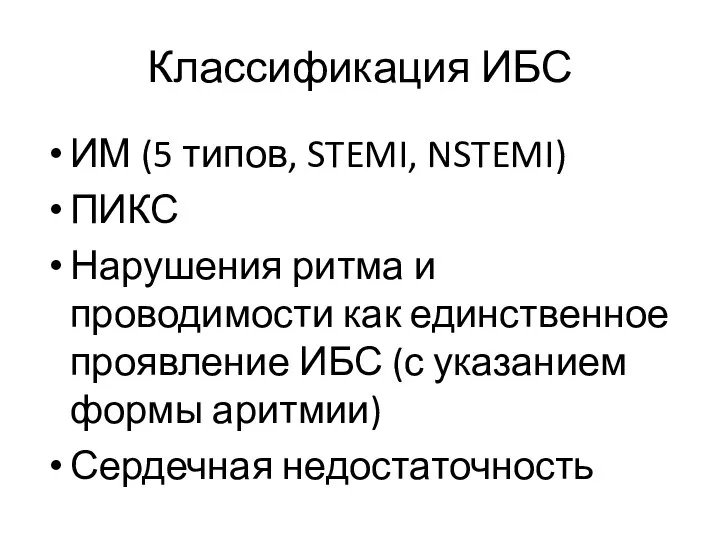 Классификация ИБС ИМ (5 типов, STEMI, NSTEMI) ПИКС Нарушения ритма и проводимости