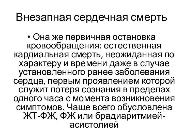 Внезапная сердечная смерть Она же первичная остановка кровообращения: естественная кардиальная смерть, неожиданная