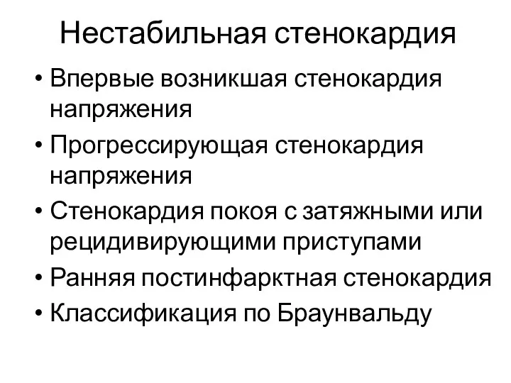 Нестабильная стенокардия Впервые возникшая стенокардия напряжения Прогрессирующая стенокардия напряжения Стенокардия покоя с