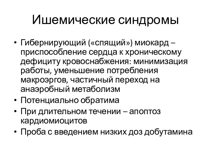 Ишемические синдромы Гибернирующий («спящий») миокард – приспособление сердца к хроническому дефициту кровоснабжения: