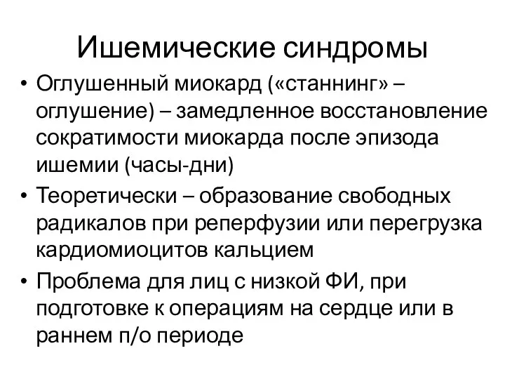 Ишемические синдромы Оглушенный миокард («станнинг» – оглушение) – замедленное восстановление сократимости миокарда