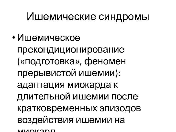 Ишемические синдромы Ишемическое прекондиционирование («подготовка», феномен прерывистой ишемии): адаптация миокарда к длительной