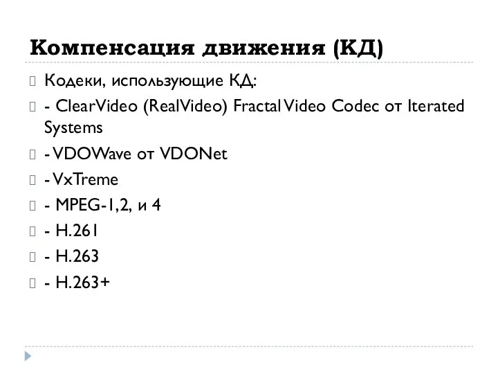 Компенсация движения (КД) Кодеки, использующие КД: - ClearVideo (RealVideo) Fractal Video Codec