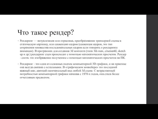 Что такое рендер? Рендеринг — визуализация или отрисовка, преобразовании трехмерной сцены в