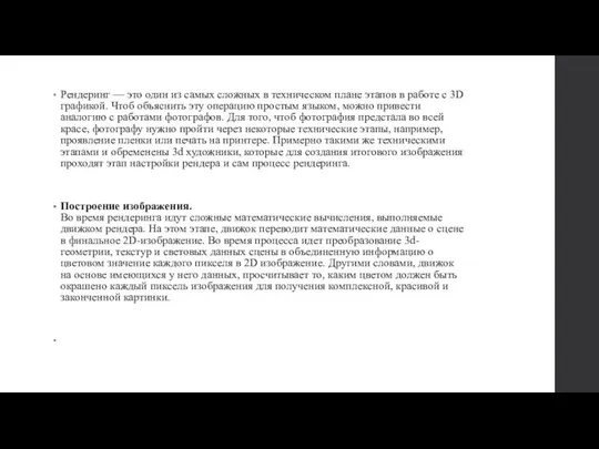 Рендеринг — это один из самых сложных в техническом плане этапов в