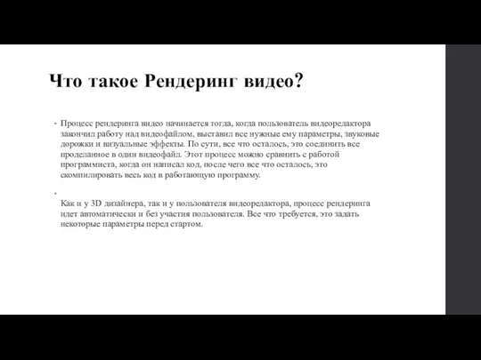 Что такое Рендеринг видео? Процесс рендеринга видео начинается тогда, когда пользователь видеоредактора