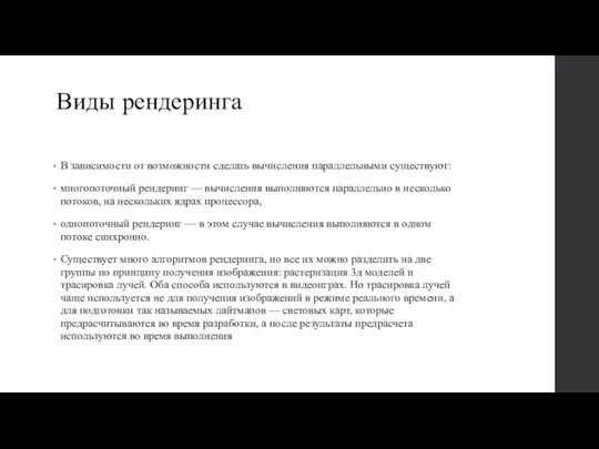 Виды рендеринга В зависимости от возможности сделать вычисления параллельными существуют: многопоточный рендеринг