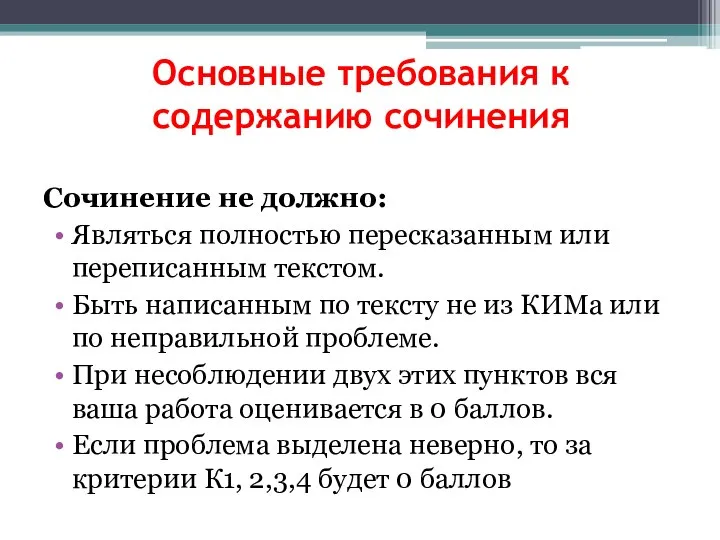 Основные требования к содержанию сочинения Сочинение не должно: Являться полностью пересказанным или