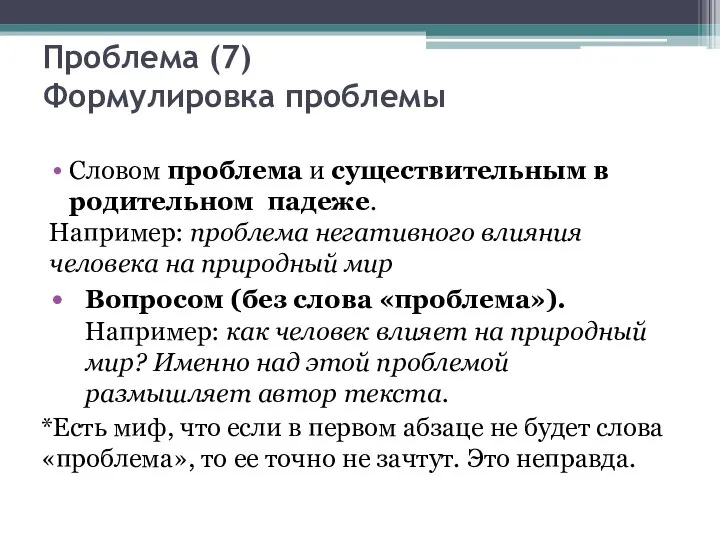 Проблема (7) Формулировка проблемы Словом проблема и существительным в родительном падеже. Например: