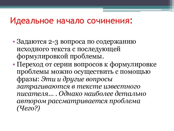 Идеальное начало сочинения: Задаются 2-3 вопроса по содержанию исходного текста с последующей