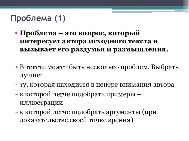 Проблема (1) Проблема – это вопрос, который интересует автора исходного текста и