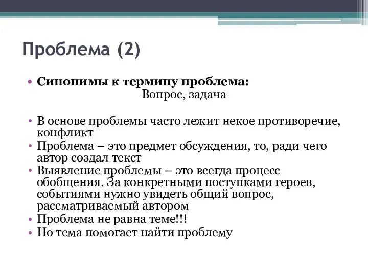 Проблема (2) Синонимы к термину проблема: Вопрос, задача В основе проблемы часто