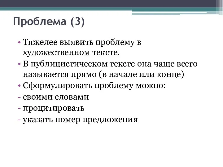 Проблема (3) Тяжелее выявить проблему в художественном тексте. В публицистическом тексте она