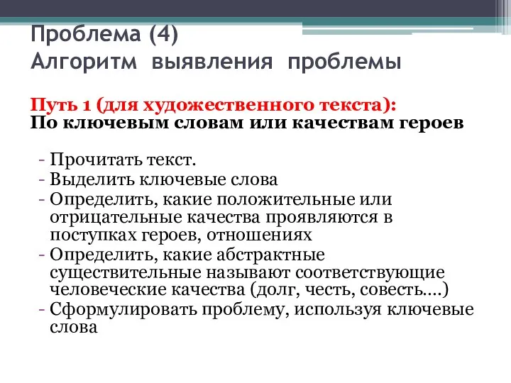 Проблема (4) Алгоритм выявления проблемы Путь 1 (для художественного текста): По ключевым