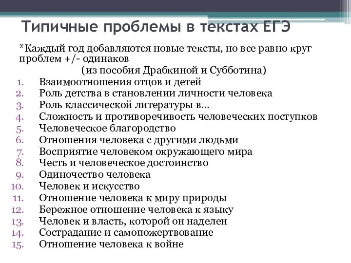 Типичные проблемы в текстах ЕГЭ *Каждый год добавляются новые тексты, но все