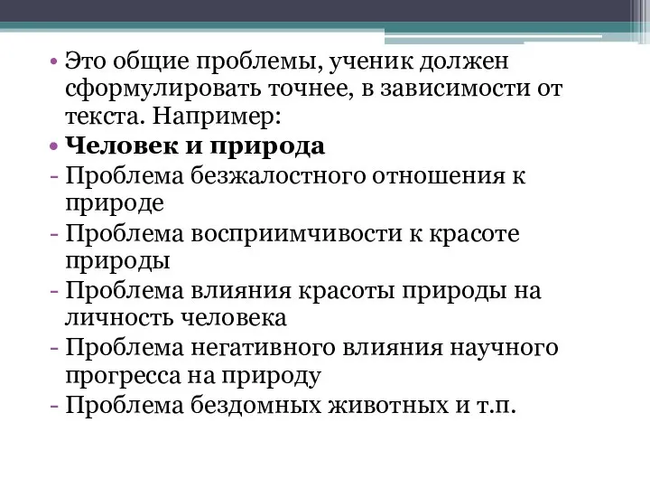 Это общие проблемы, ученик должен сформулировать точнее, в зависимости от текста. Например: