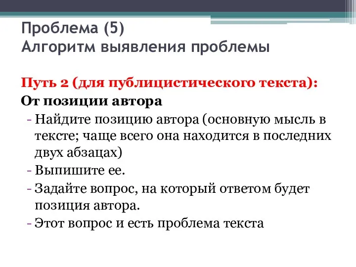 Проблема (5) Алгоритм выявления проблемы Путь 2 (для публицистического текста): От позиции