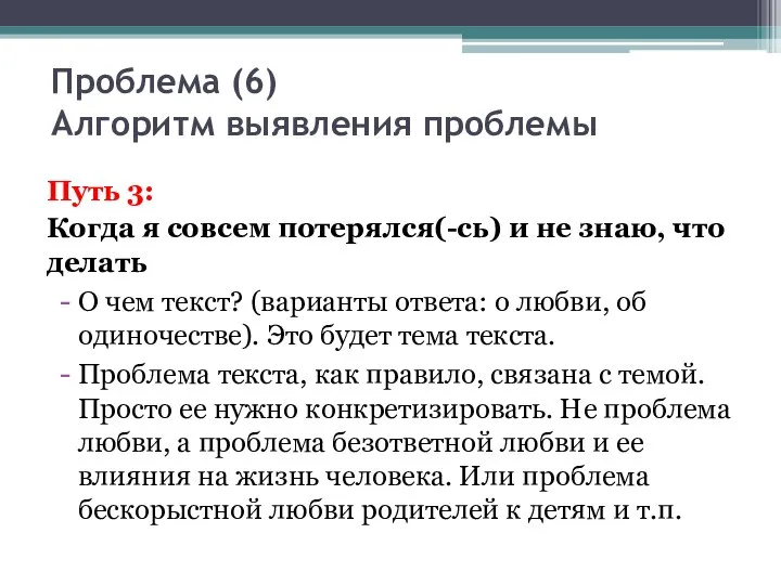 Проблема (6) Алгоритм выявления проблемы Путь 3: Когда я совсем потерялся(-сь) и