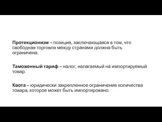 Протекционизм – позиция, заключающаяся в том, что свободная торговля между странами должна