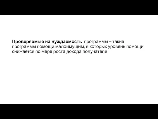 Проверяемые на нуждаемость программы – такие программы помощи малоимущим, в которых уровень