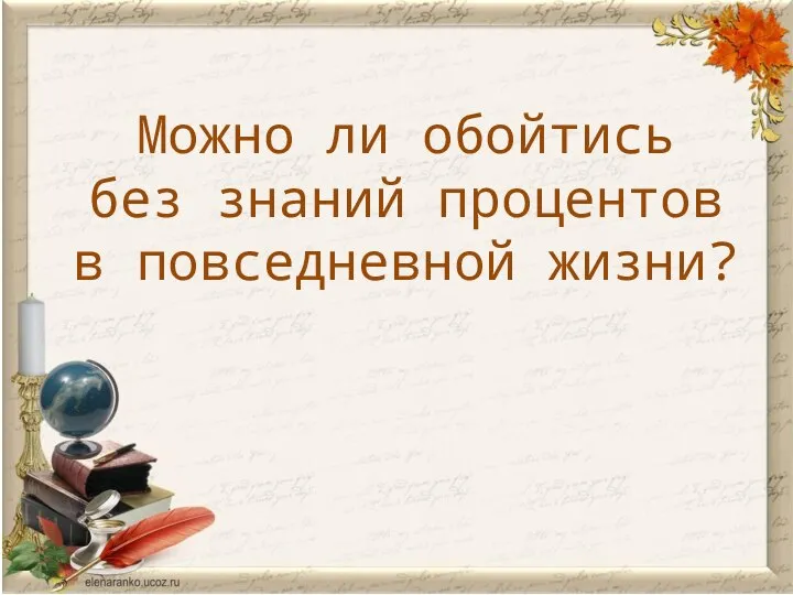 Можно ли обойтись без знаний процентов в повседневной жизни?