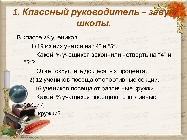 1. Классный руководитель – завуч школы. В классе 28 учеников, 1) 19