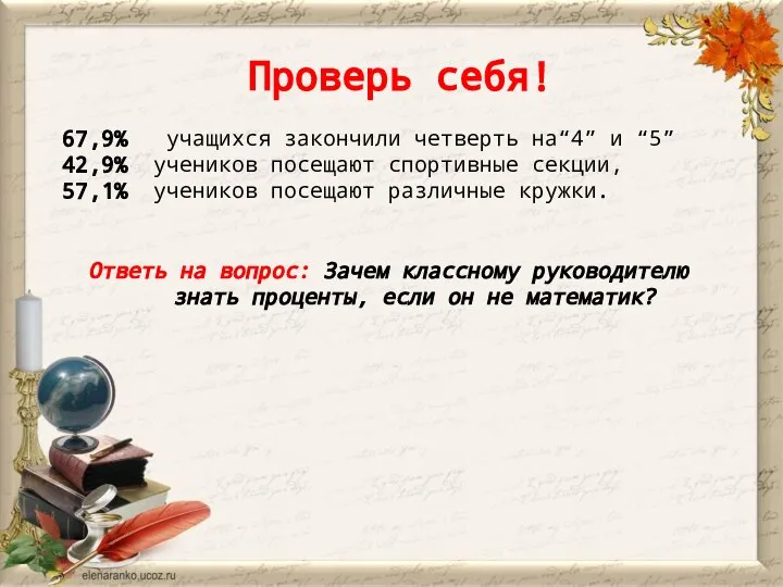 67,9% учащихся закончили четверть на“4” и “5” 42,9% учеников посещают спортивные секции,