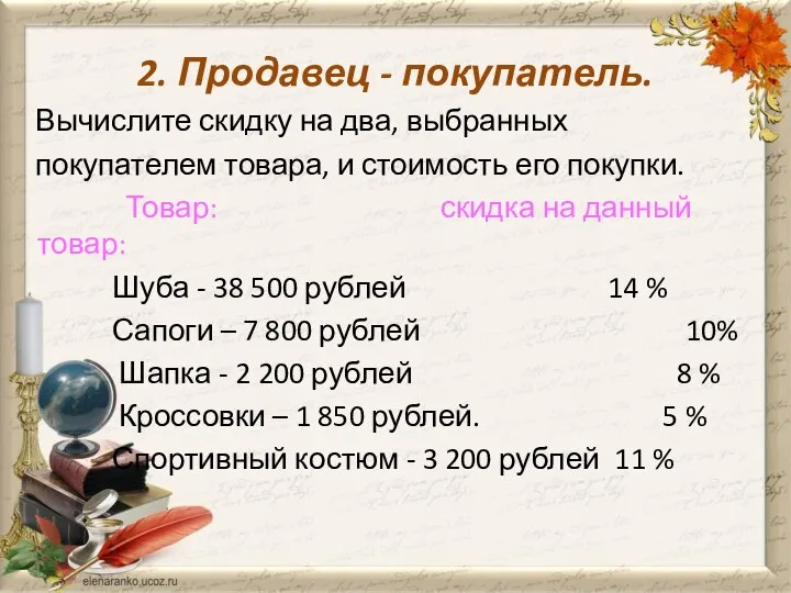 2. Продавец - покупатель. Вычислите скидку на два, выбранных покупателем товара, и