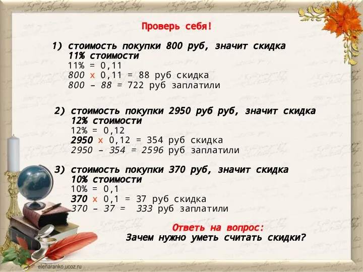 Проверь себя! 1) стоимость покупки 800 руб, значит скидка 11% стоимости 11%