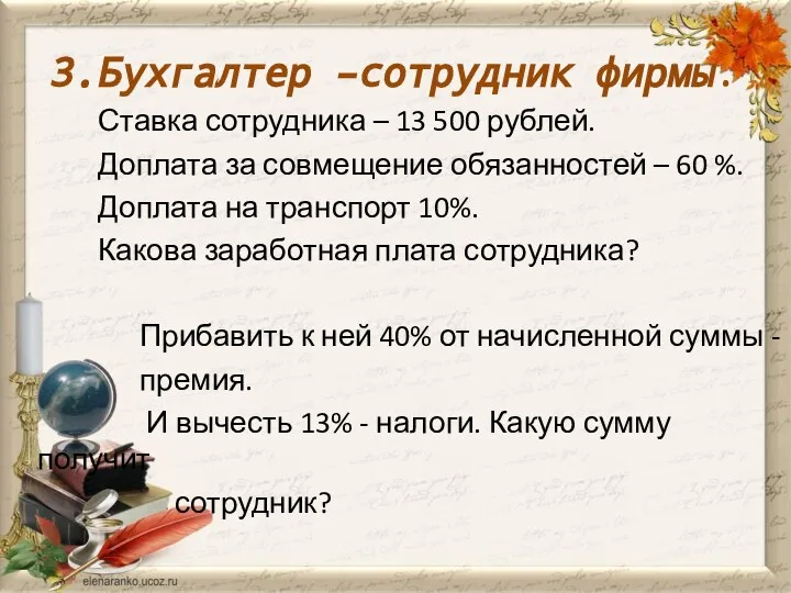 3.Бухгалтер –сотрудник фирмы. Ставка сотрудника – 13 500 рублей. Доплата за совмещение